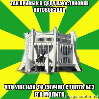 "Парламент", "Флинт" і рэканструкцыя вакзала. Мемы пра Гродна 2010-х, з якіх мы ўжо не смяемся "Парламент", "Флинт" і рэканструкцыя вакзала. Мемы пра Гродна 2010-х, з якіх мы ўжо не смяемся