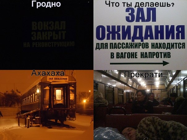 "Парламент", "Флинт" і рэканструкцыя вакзала. Мемы пра Гродна 2010-х, з якіх мы ўжо не смяемся "Парламент", "Флинт" і рэканструкцыя вакзала. Мемы пра Гродна 2010-х, з якіх мы ўжо не смяемся