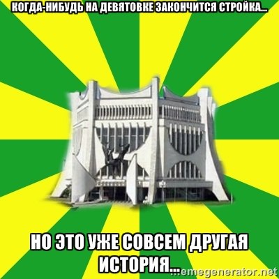 "Парламент", "Флинт" і рэканструкцыя вакзала. Мемы пра Гродна 2010-х, з якіх мы ўжо не смяемся "Парламент", "Флинт" і рэканструкцыя вакзала. Мемы пра Гродна 2010-х, з якіх мы ўжо не смяемся