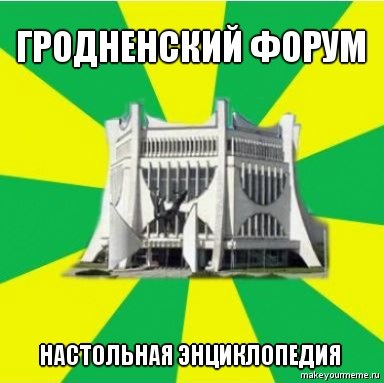 "Парламент", "Флинт" і рэканструкцыя вакзала. Мемы пра Гродна 2010-х, з якіх мы ўжо не смяемся "Парламент", "Флинт" і рэканструкцыя вакзала. Мемы пра Гродна 2010-х, з якіх мы ўжо не смяемся