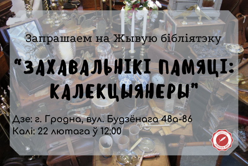 "Хранители памяти". В Гродно приглашают на встречу с коллекционерами