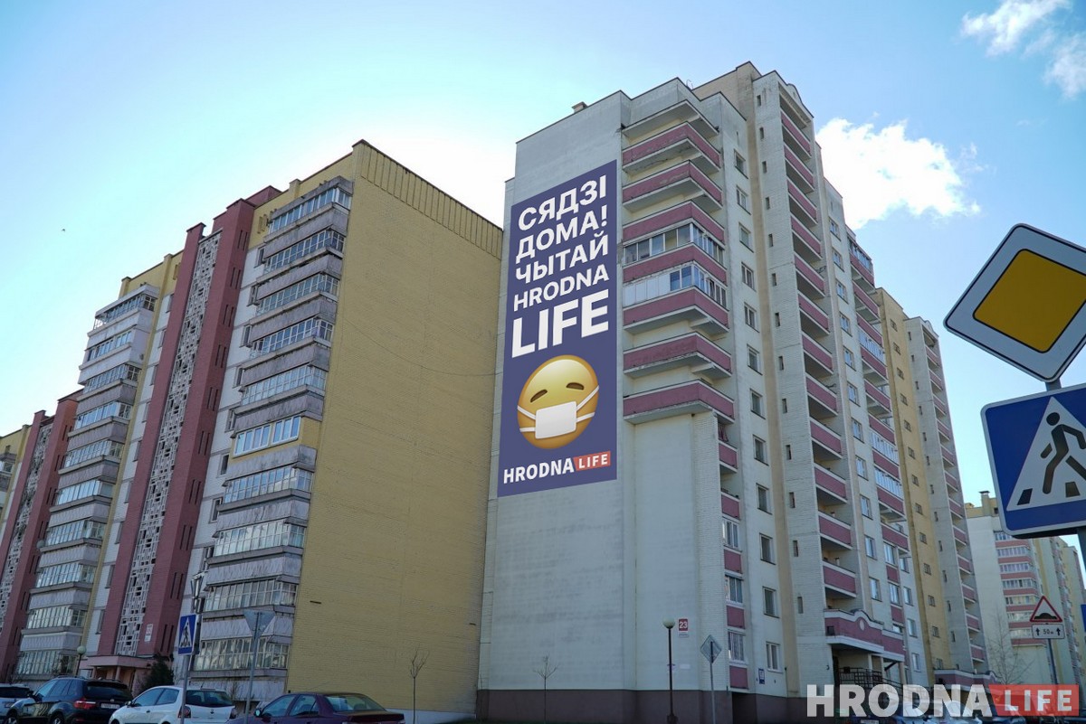 “Сядзі дома. Чытай Hrodna.life”. Журналісты “размалявалі” Гродна, каб дапамагчы жыхарам пазбегнуць каранавіруса