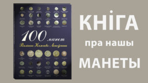 У Беларусі выдаюць кнігу пра манеты ВКЛ. Як падтрымаць праект?