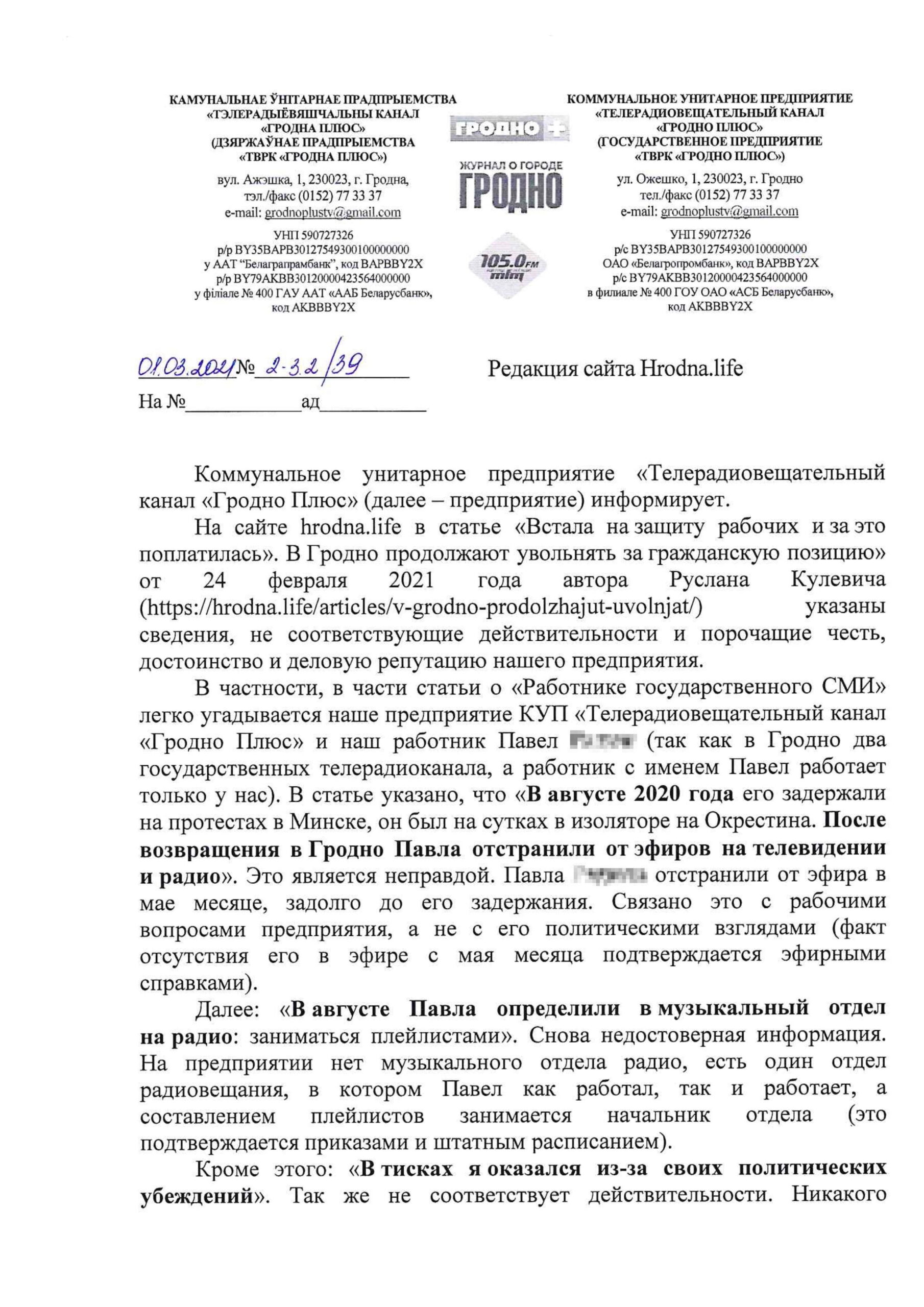Опровержение, опубликованное по требованию коммунального унитарного предприятия “Телерадиовещательный канал “Гродно Плюс”