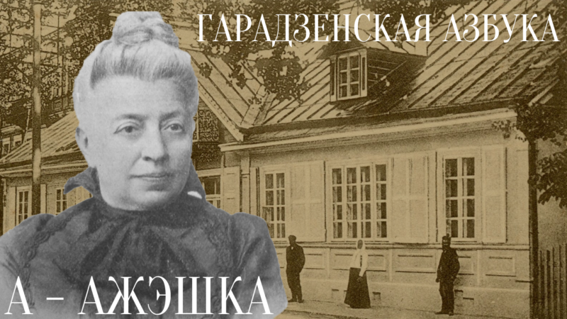 А – Ажэшка. 5 фактаў з жыцця пісьменніцы з-над Нёмана пачынаюць “Гарадзенскую азбуку”