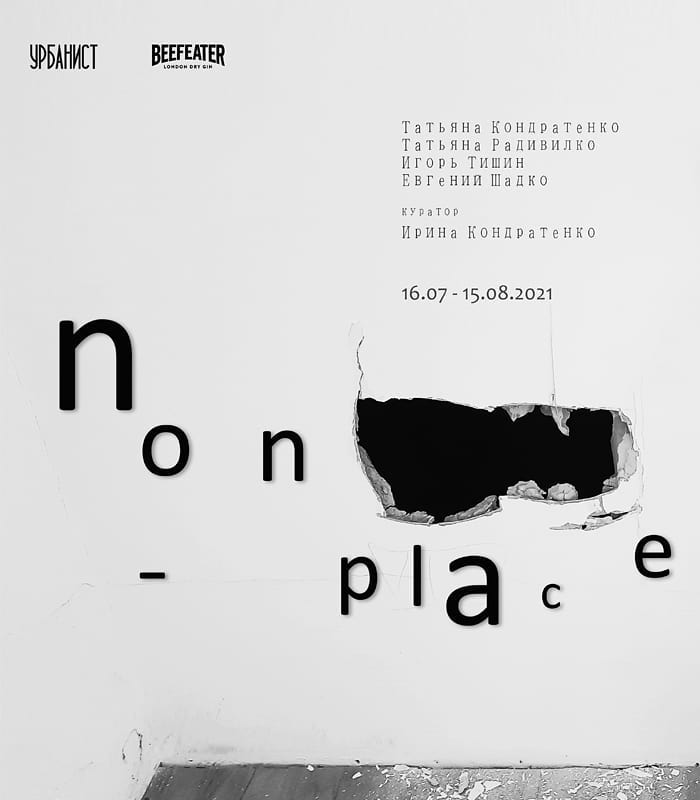 "Страта ідэнтычнасці": у Гродне адкрыецца выстава «n o n p l a c e» "Страта ідэнтычнасці": у Гродне адкрыецца выстава «n o n p l a c e»