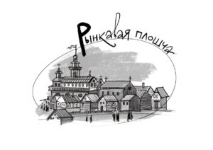 Р - Рынкавая плошча: 5 фактаў пра месца, што памятае каралёў, кірмашы і рэканструкцыі Р - Рынкавая плошча: 5 фактаў пра месца, што памятае каралёў, кірмашы і рэканструкцыі