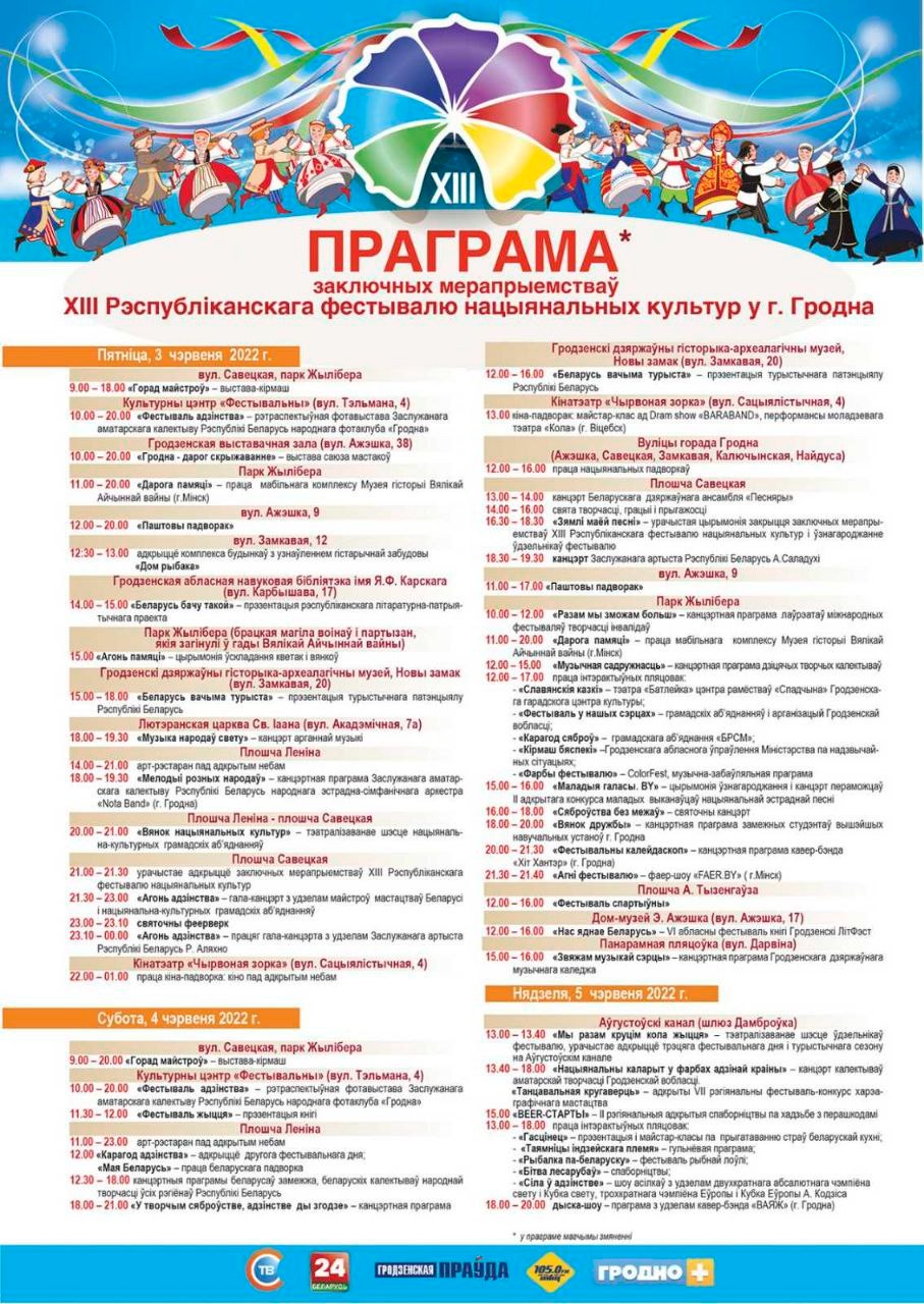 Як размесцяць нацыянальныя падворкі Фестываля культур у Гродне (схема і поўная праграма свята)