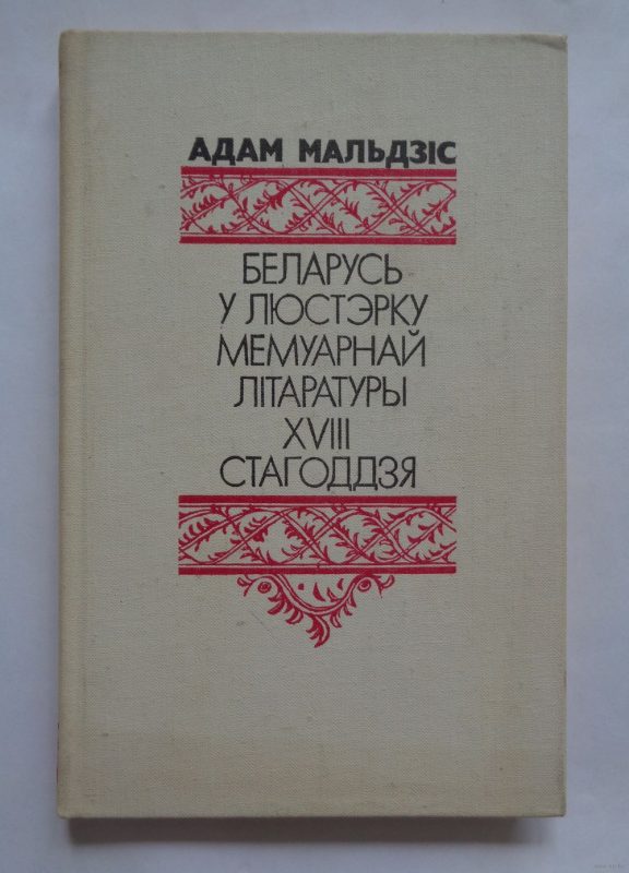 Главная заслуга Адама Мальдиса: всю жизнь работал для белорусской культуры, вытаскивал ее "из лаптей"