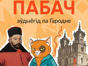 Па Гродне з аўдыягідам. Валанцёры распрацоўваюць аплікацыю, каб расказаць пра свой горад