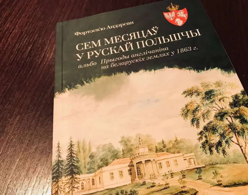 Фортэск'ю Андэрсан Сем месяцаў у рускай Польшчы