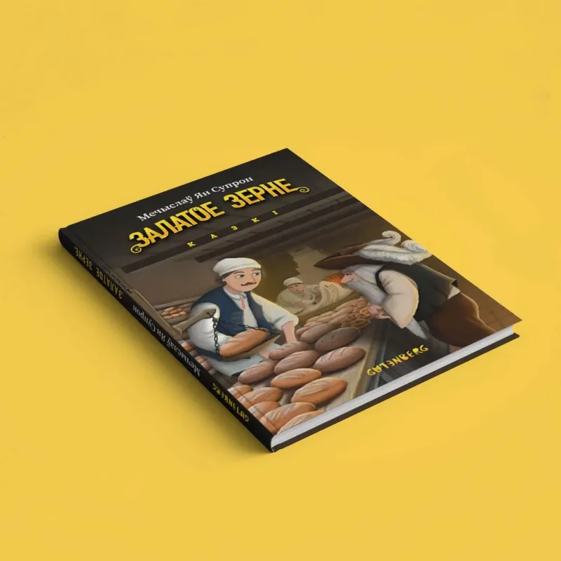 У гродзенскага гісторыка Мечыслава Супрона выйшла кніга казак Кніга казак Мечыслава Супрона "Залатое зерне". Крыніца: gutenbergpublisher.eu