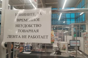 Стаяць "мёртвым грузам". У лідскай краме з-за санкцый не могуць адрамантаваць стужкі-канвееры перад касамі Стаяць "мёртвым грузам". У лідскай краме з-за санкцый не могуць адрамантаваць стужкі-канвееры перад касамі