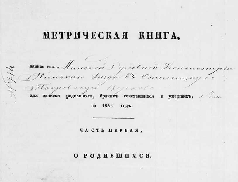 Титульный лист первой части (о родившихся) метрической книги. Вот так выглядит метрическая книга из белорусского архива