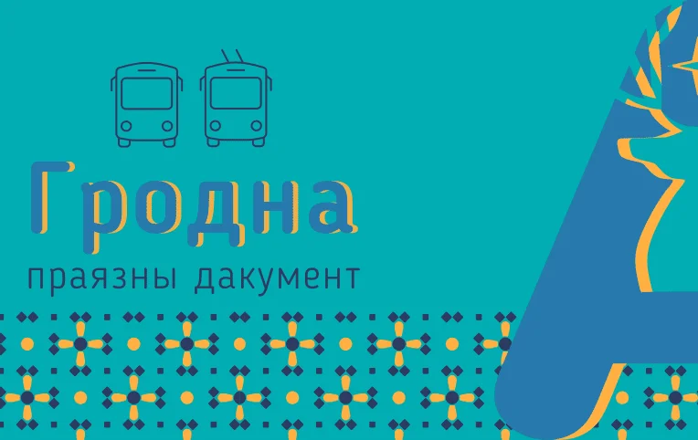 Лимитированный тираж с изображением Фарного костела или брелок-бутылка от "Лидского пива". Как могли выглядеть новые проездные карты в Гродно?